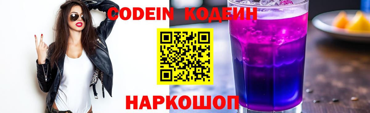 Codein напиток Lean (лин)  Вход с VPN  Выборг  Codein Purple Drank 